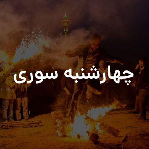 آهنگ چهارشنبه سوری
