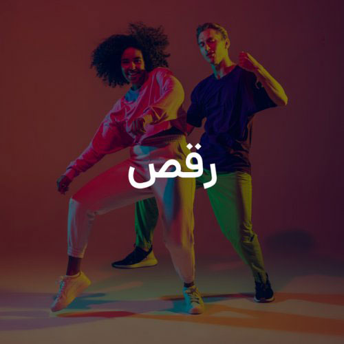 آهنگ رقص