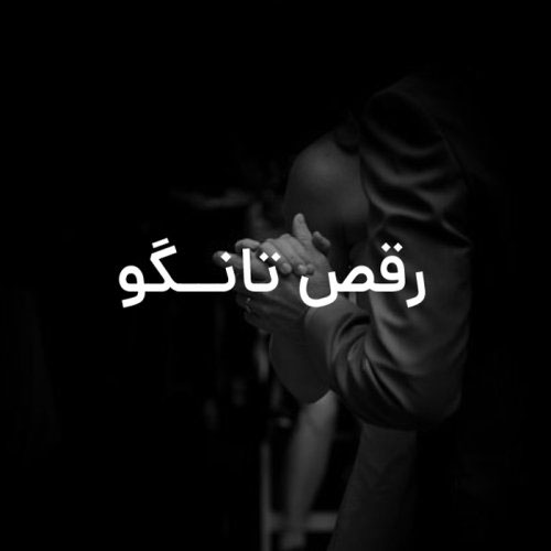 آهنگ تانگو