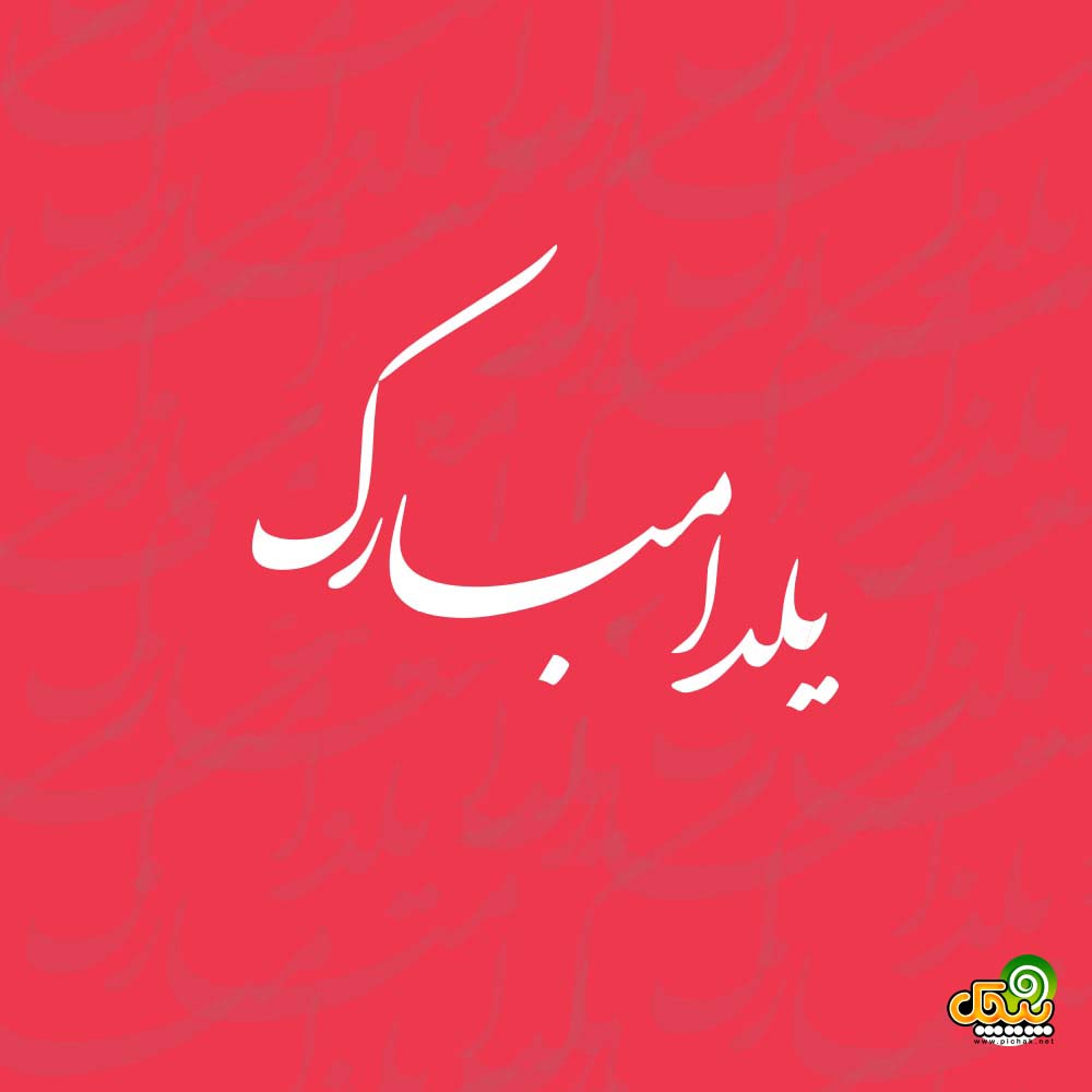 شب یلدا هامون هاشمی