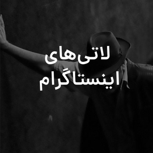 لاتی های اینستاگرام