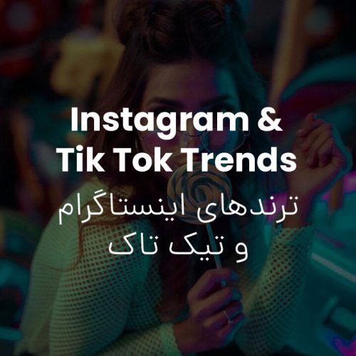 ترند های اینستاگرام و تیک تاک