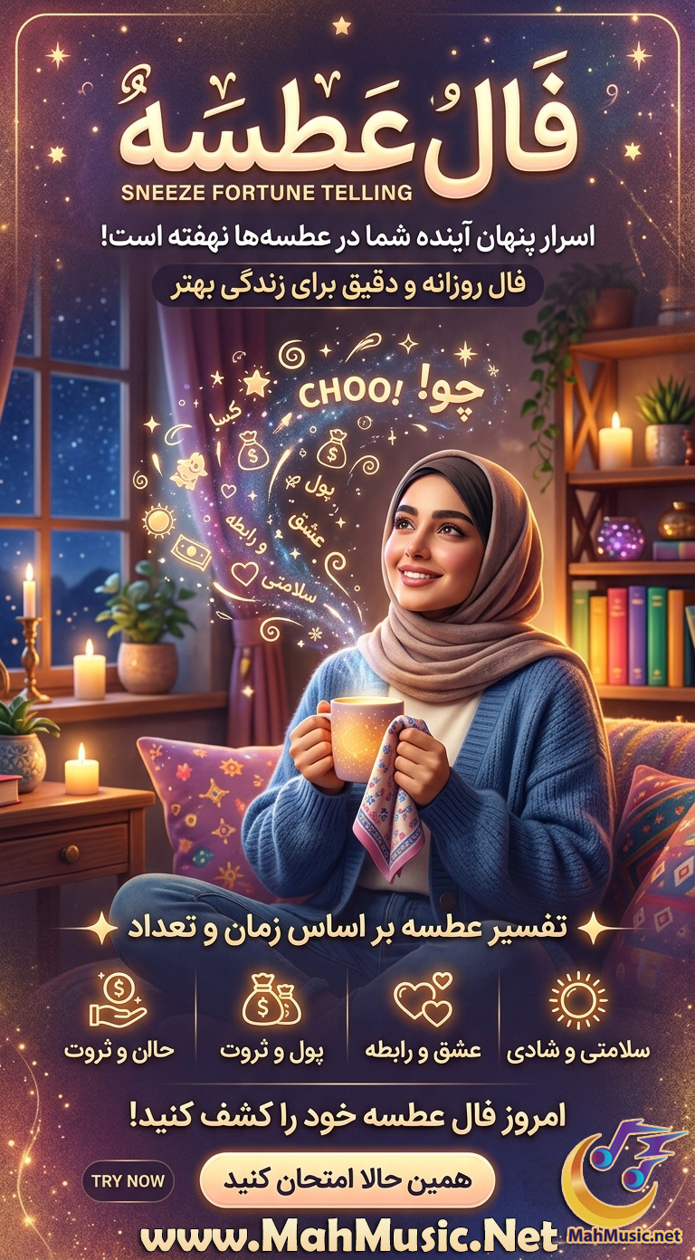 فال عطسه خود را کشف کنید