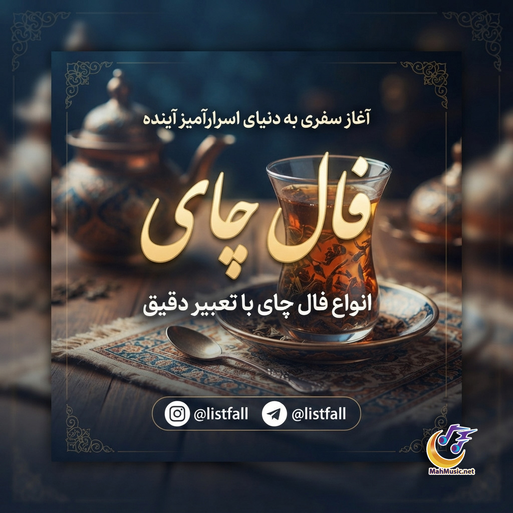 فال چای