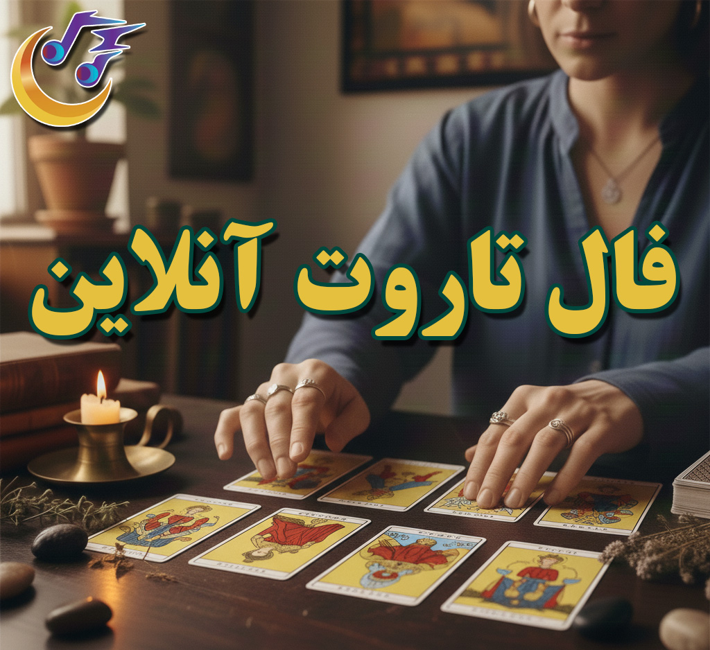 فال تاروت آنلاین