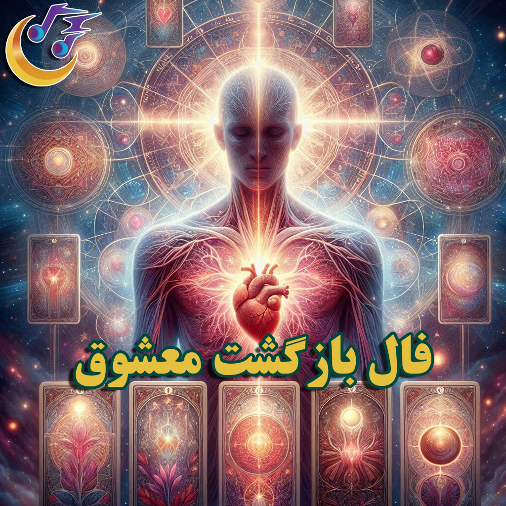 فال بازگشت معشوق