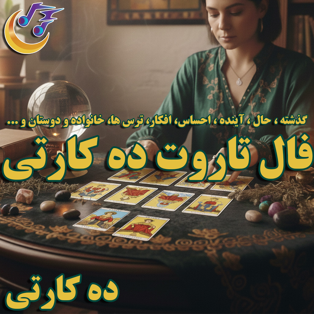 فال تاروت ده کارتی