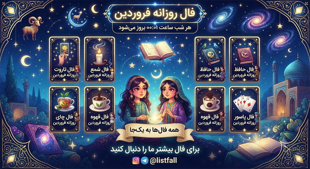 فال روزانه  یکشنبه 11 مرداد 1405 