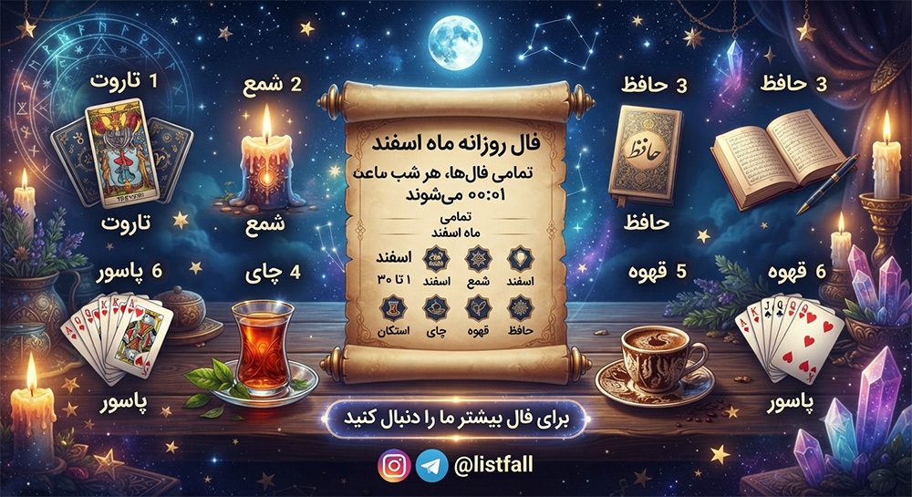 فال روزانه  یکشنبه 11 مرداد 1405 