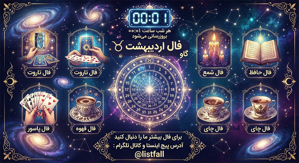 فال روزانه  یکشنبه 11 مرداد 1405 