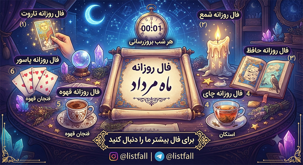 فال روزانه  یکشنبه 11 مرداد 1405 