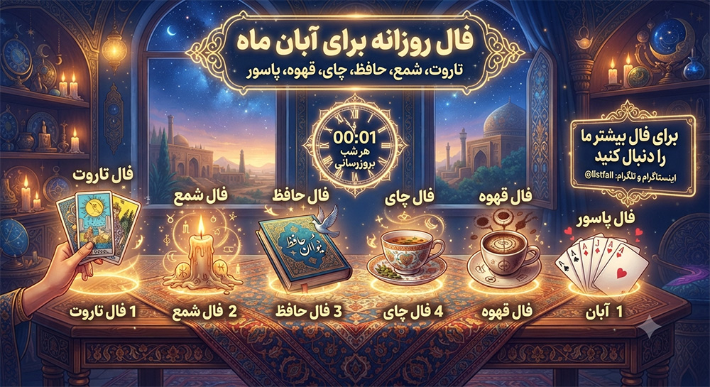 فال روزانه  یکشنبه 11 مرداد 1405 