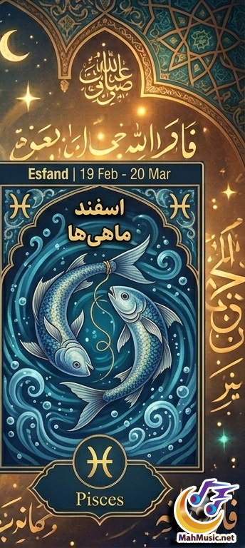 فال روزانه حافظ متولدین اسفند امروز