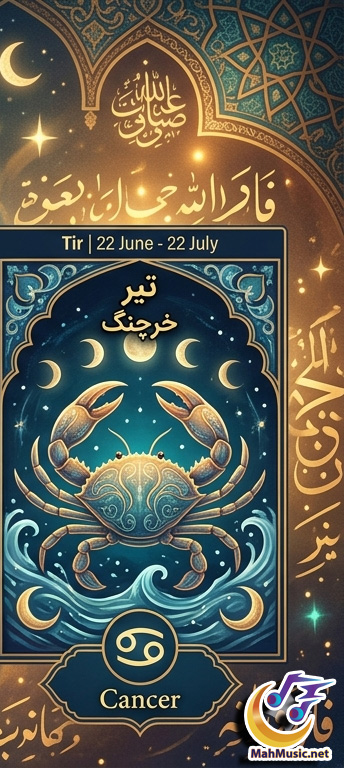 فال روزانه حافظ متولدین تیر امروز