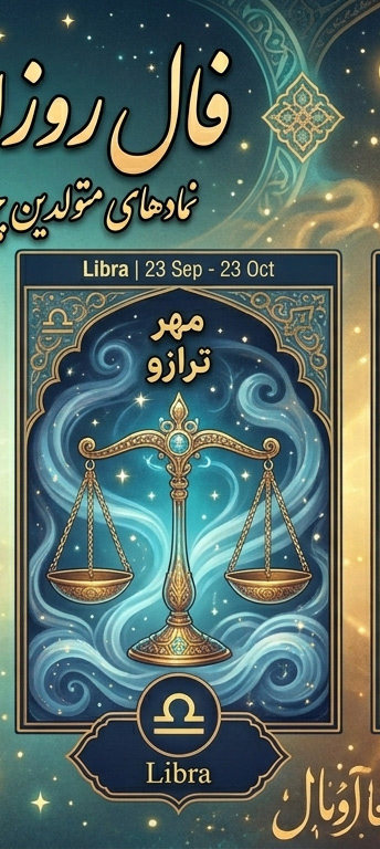 فال روزانه حافظ متولدین مهر امروز
