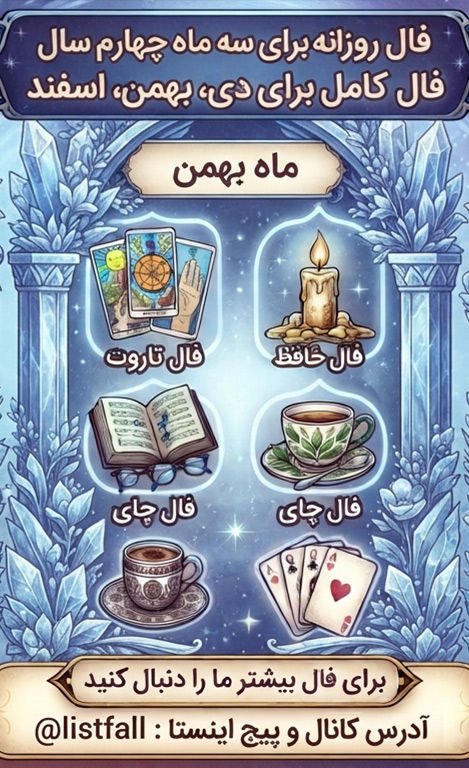 فال روزانه  متولدین بهمن امروز