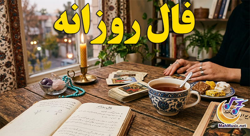 فال متولدین ماه های سال