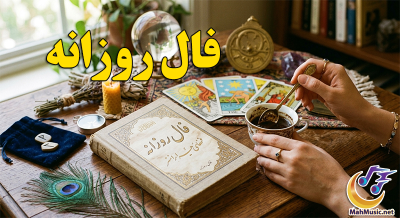 فال عشق و روابط عاطفی