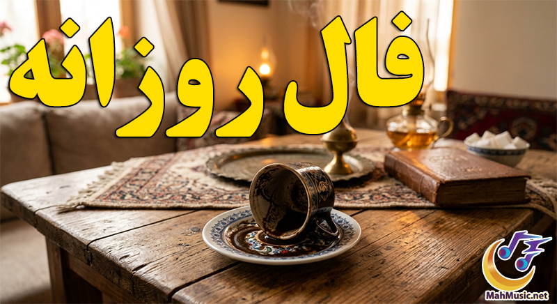 انواع فال و طالع بینی روزانه