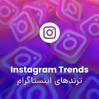 ترندهای اینستاگرام