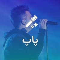 پاپ