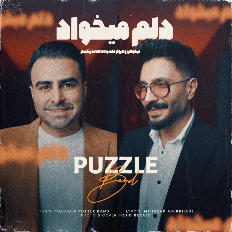 دلم میخواد گروه پازل باند