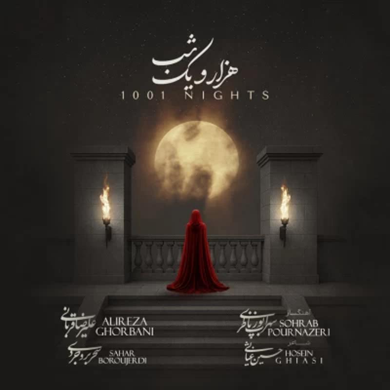 هزار و یک شب (1001 شب) علیرضا قربانی
