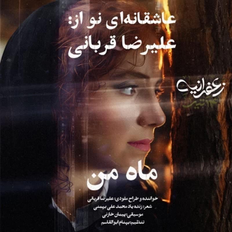 ماه من علیرضا قربانی