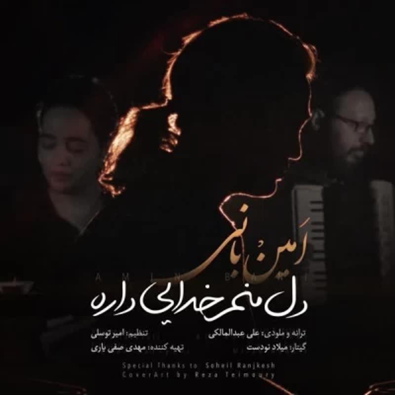 دل منم خدایی داره امین بانی دل منم خدایی داره امین بانی