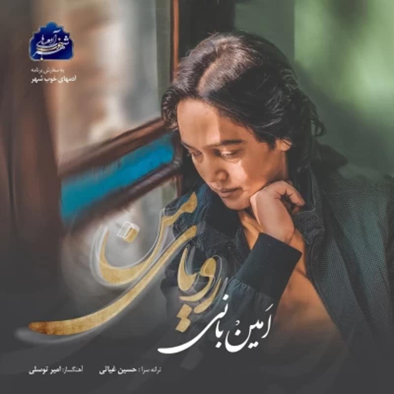 رویای من امین بانی رویای من امین بانی