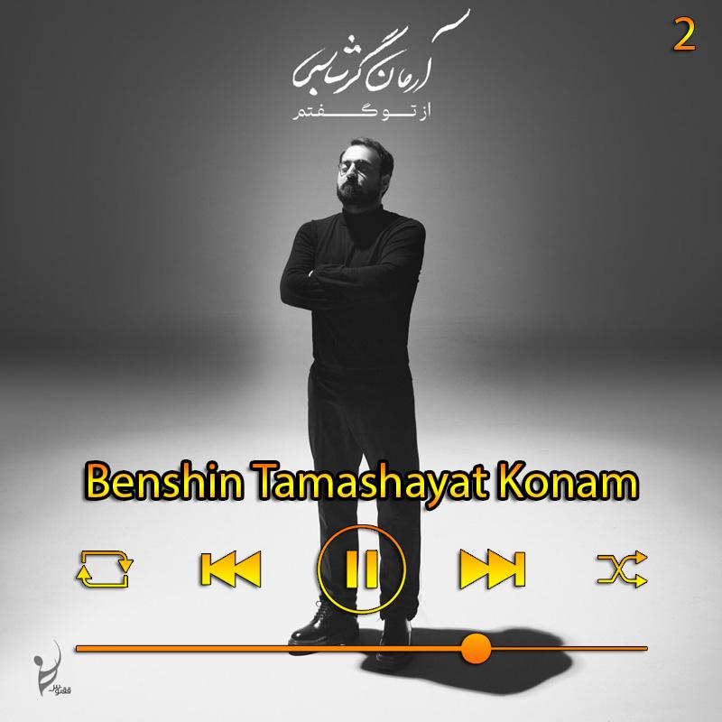 بنشین تماشایت کنم (آلبوم از تو گفتم) 02 آرمان گرشاسبی