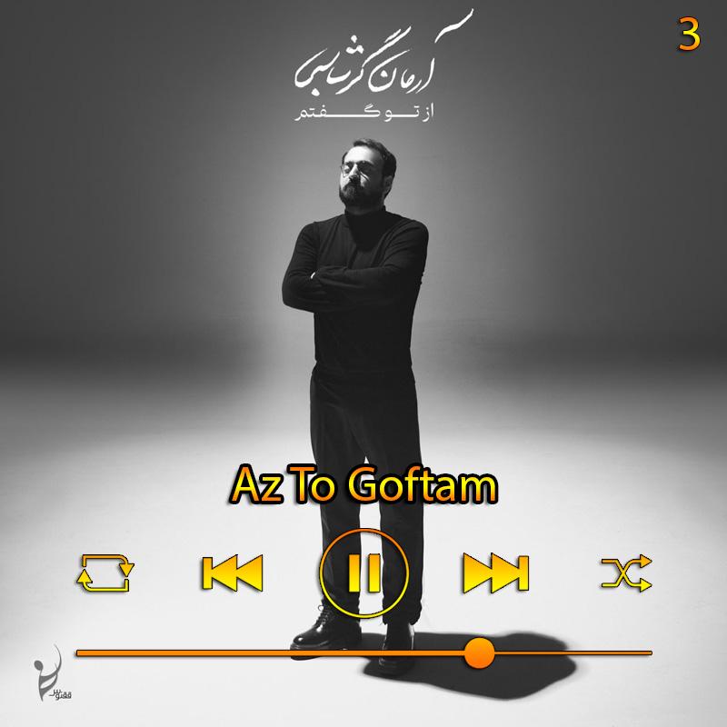 از تو گفتم (آلبوم از تو گفتم) 03 آرمان گرشاسبی