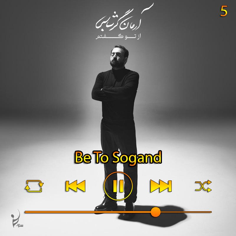 به تو سوگند (آلبوم از تو گفتم) 05 آرمان گرشاسبی