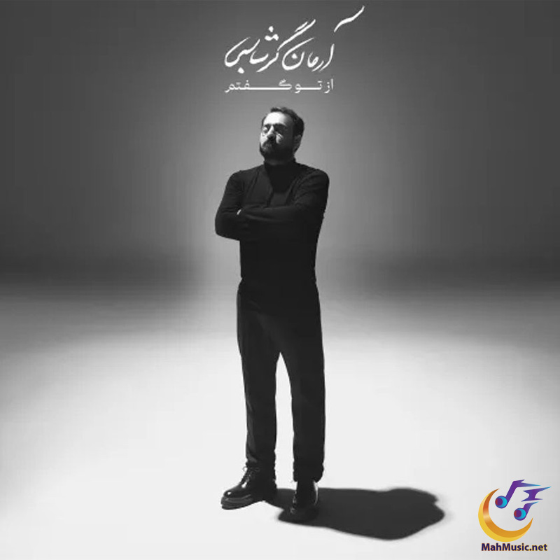 بنشین تماشایت کنم آرمان گرشاسبی