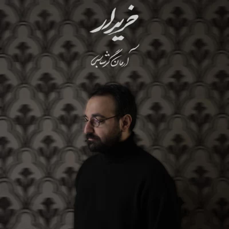 خریدار آرمان گرشاسبی
