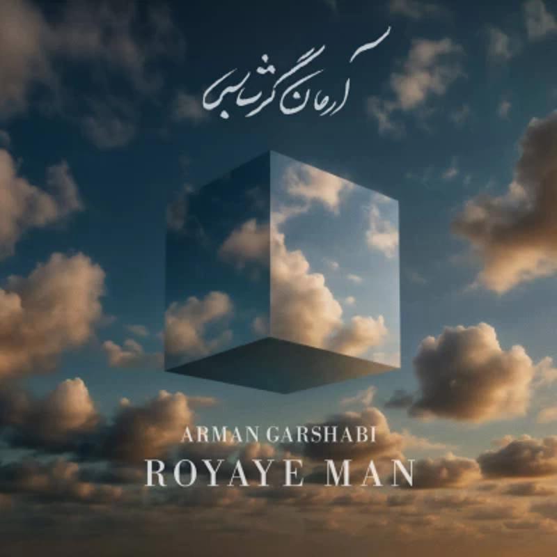 رویای من آرمان گرشاسبی