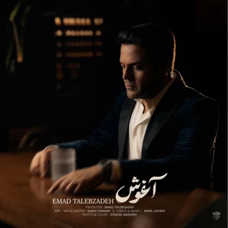 آغوش عماد طالب زاده