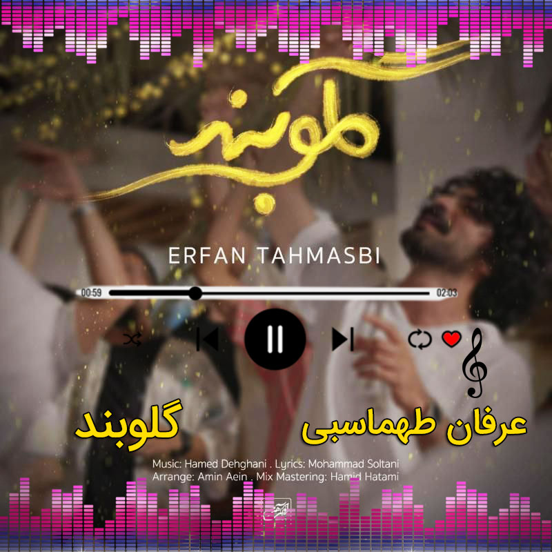 گلوبند عرفان طهماسبی گلوبند عرفان طهماسبی