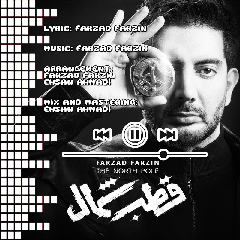 قطب شمال فرزاد فرزین