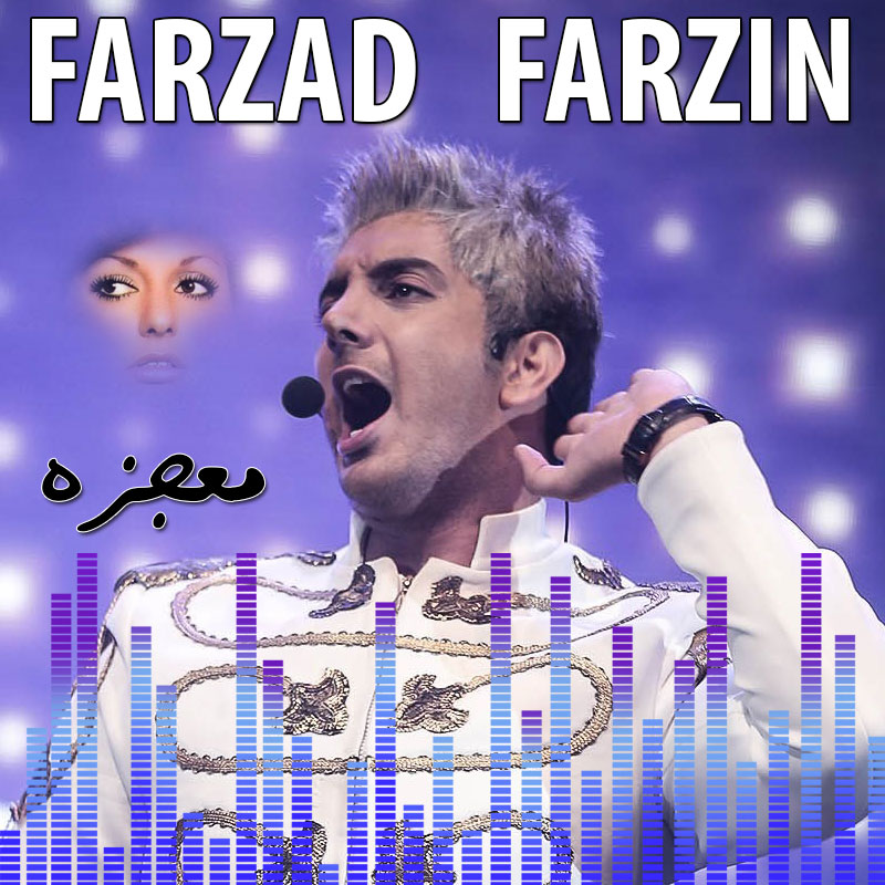 معجزه فرزاد فرزین