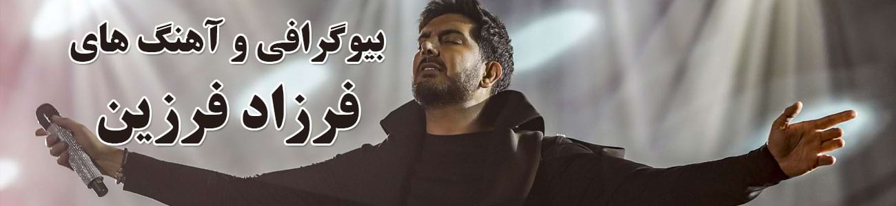 فرزاد فرزین