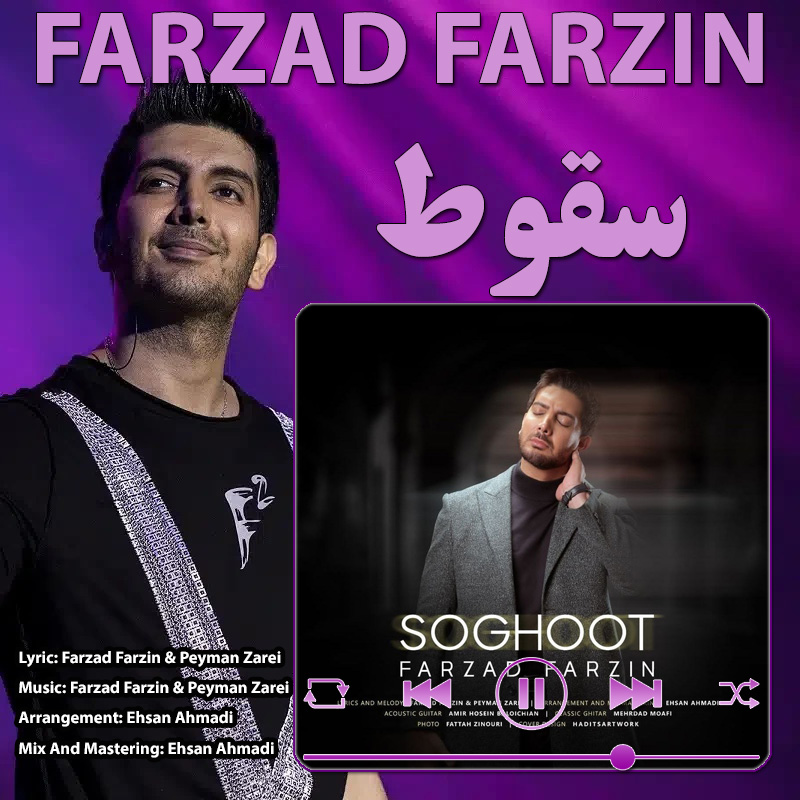 سقوط فرزاد فرزین