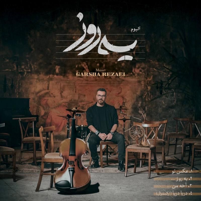 یه روز گرشا رضایی