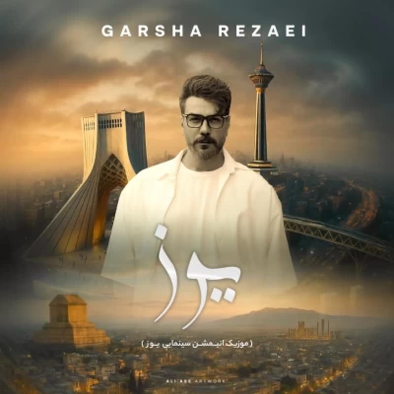 یوز گرشا رضایی