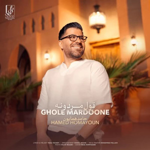 دانلود آهنگ قول مردونه از حامد همایون