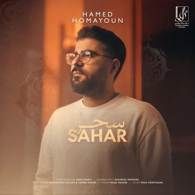 سحر حامد همایون