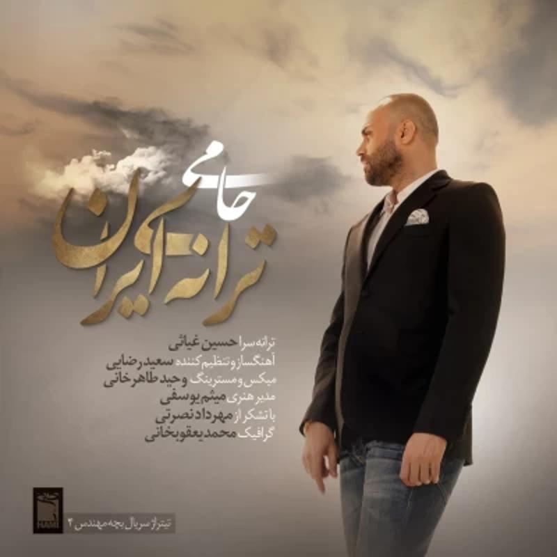 ترانه ی ایران حمید حامی ترانه ی ایران حمید حامی