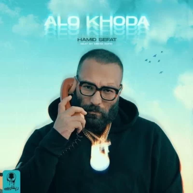 الو خدا حمید صفت الو خدا حمید صفت