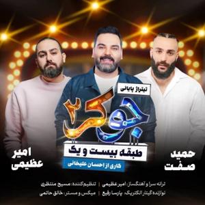 دانلود آهنگ جوکر 2 از حمید صفت