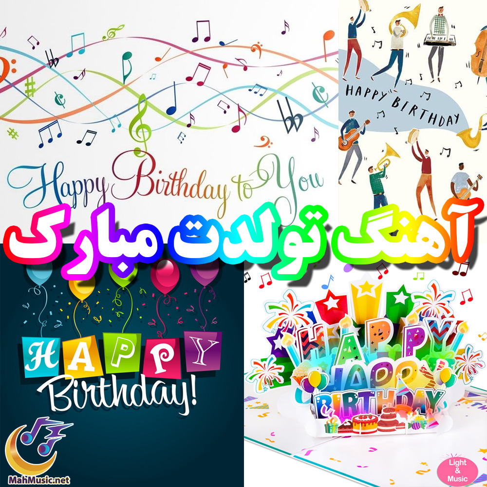 آهنگ جشن تولد